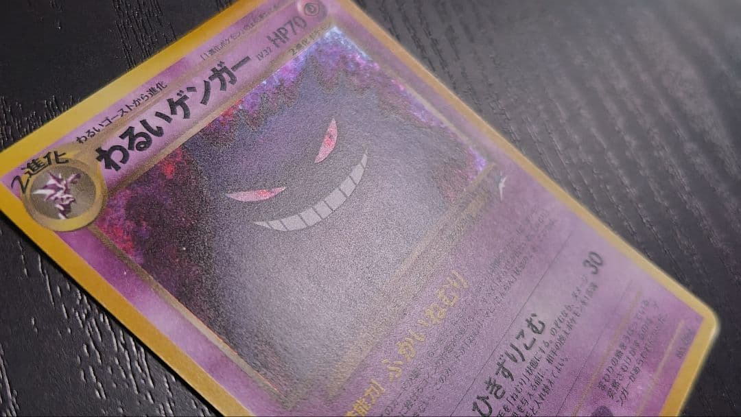 ポケモンカード旧裏 わるいゲンガー ★ 拡張パック第4弾 闇、そして光へ…