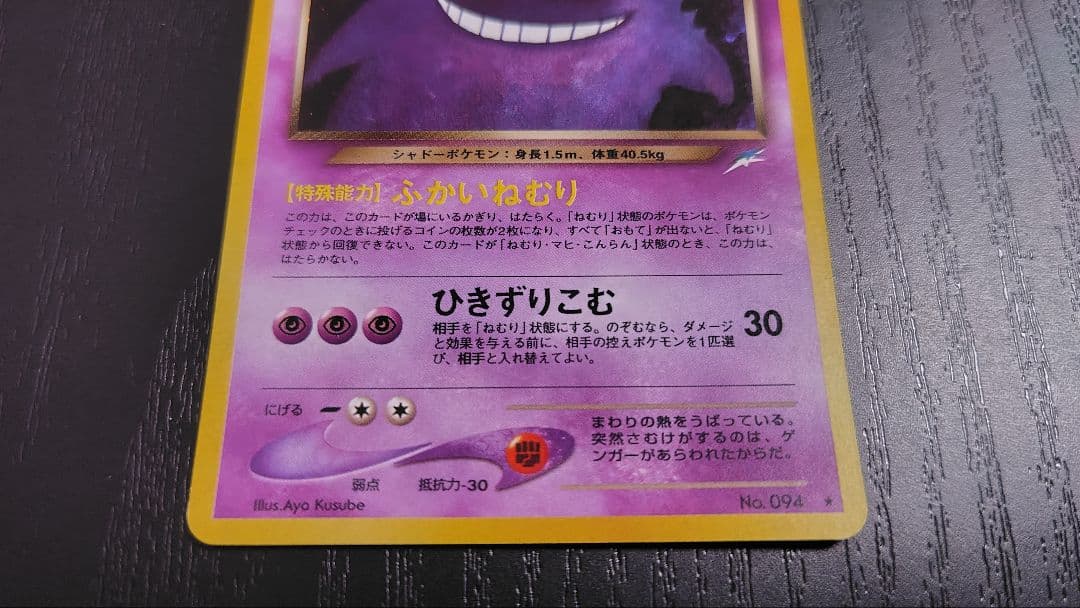 ポケモンカード旧裏 わるいゲンガー ★ 拡張パック第4弾 闇、そして光へ…