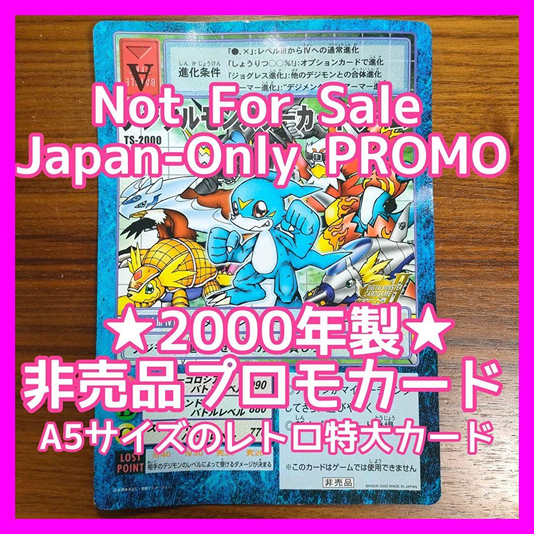 【超希少・非売品】デジタルモンスターカードゲーム TS-2000 Digimon