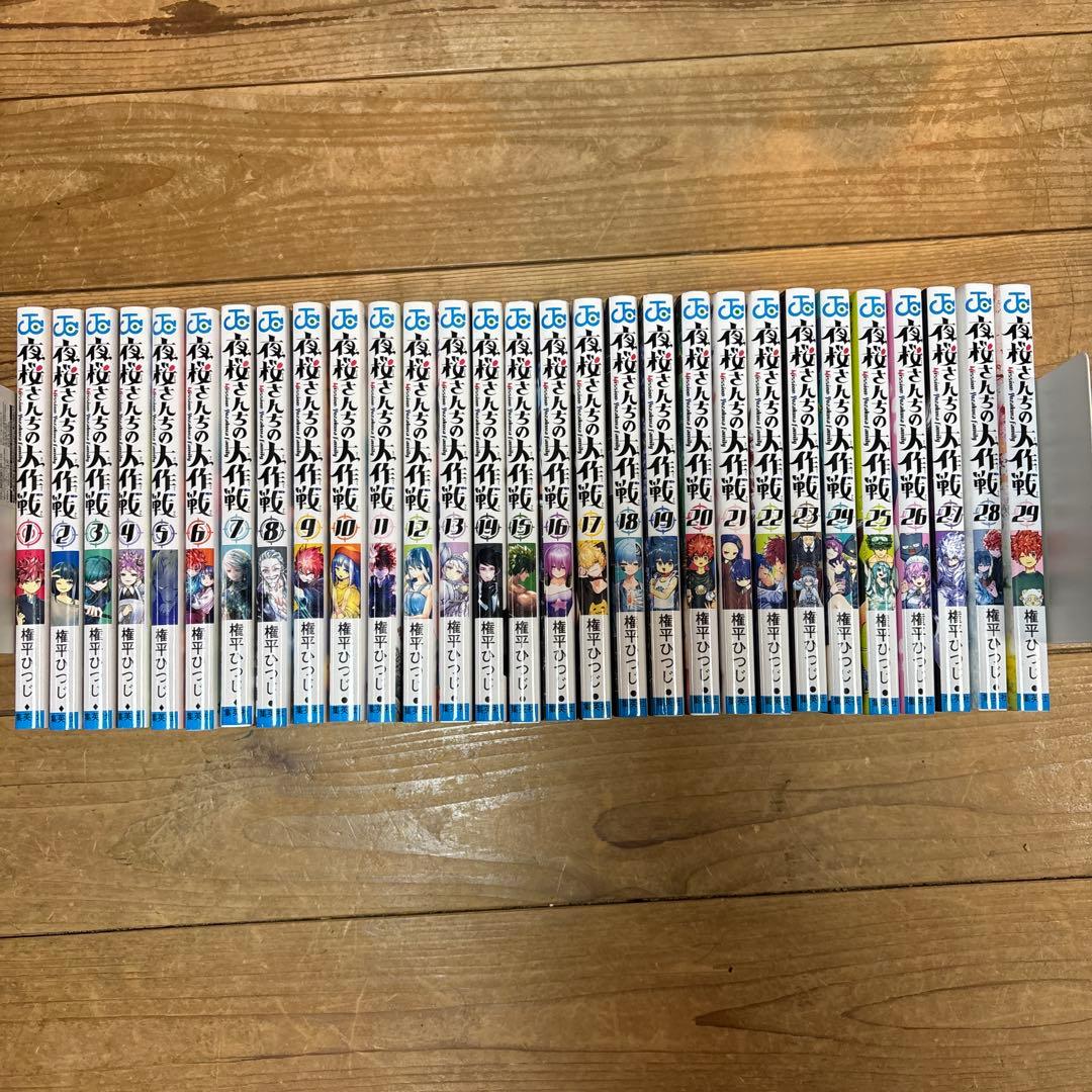 夜桜さんちの大作戦　1〜29 全巻　完結セット