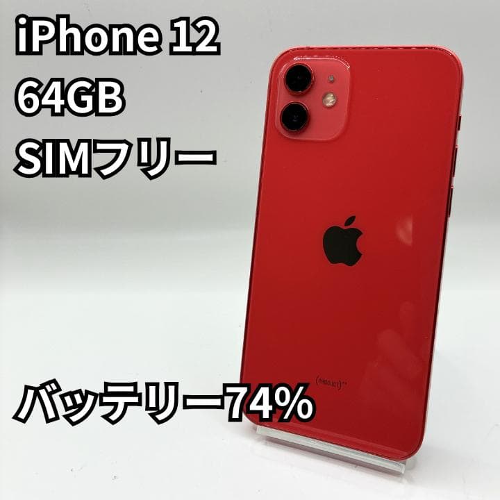 SIMフリー iPhone12 64GB MGHQ3J/A