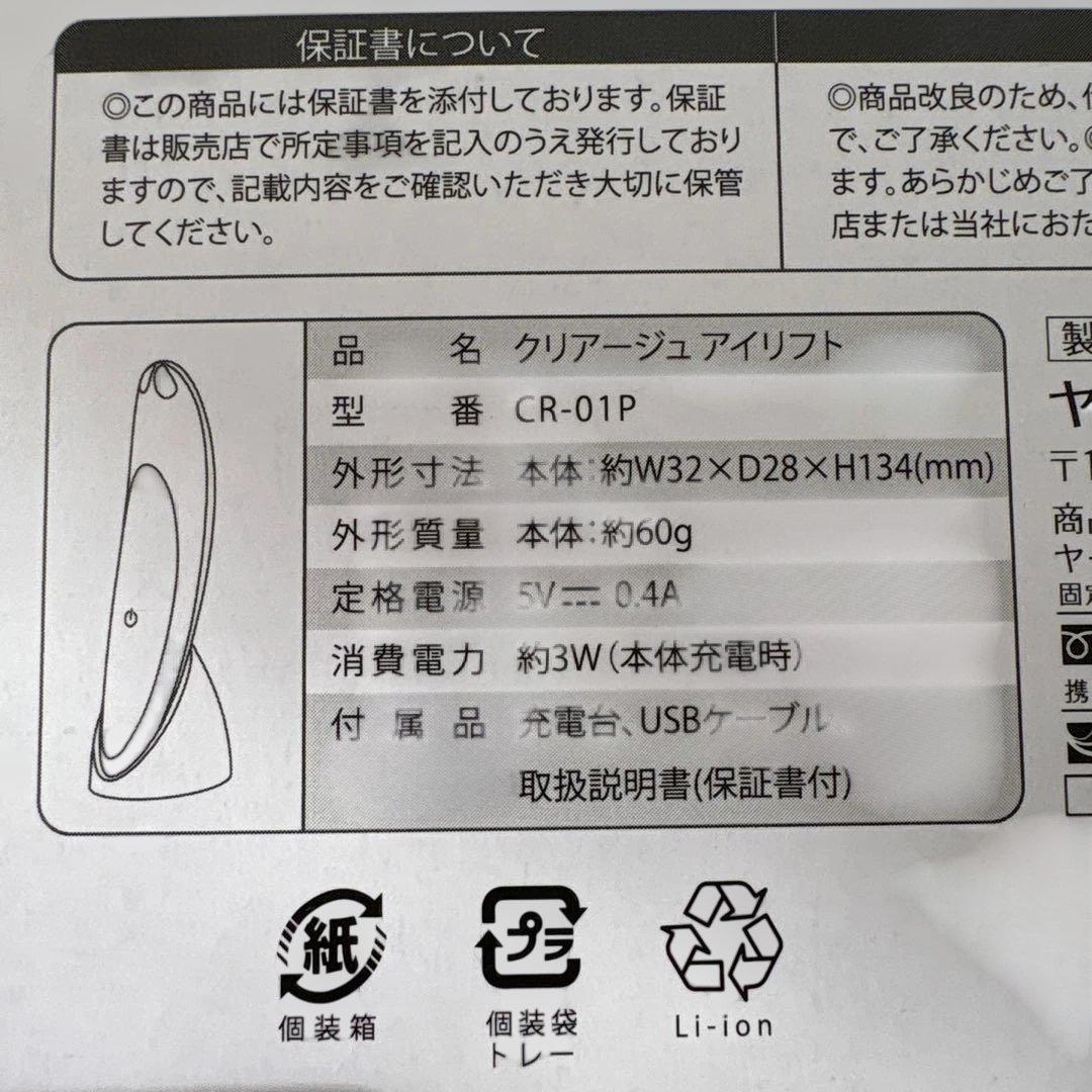 新品未使用　ヤーマン EMS クリアージュアイリフト美顔器　2025年購入品
