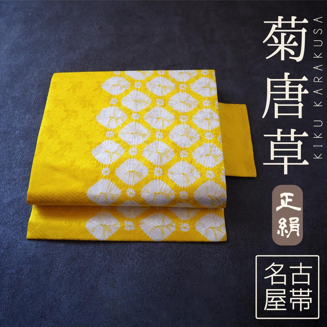 正絹 九寸名古屋帯♪ 能衣 菊唐草 絞り 地紋 紗綾形 華やかイエロー