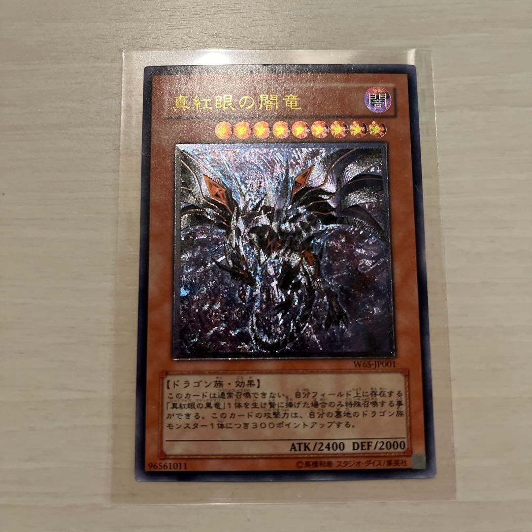 遊戯真紅眼の闇竜 レリーフ レッドアイズダークネスドラゴン