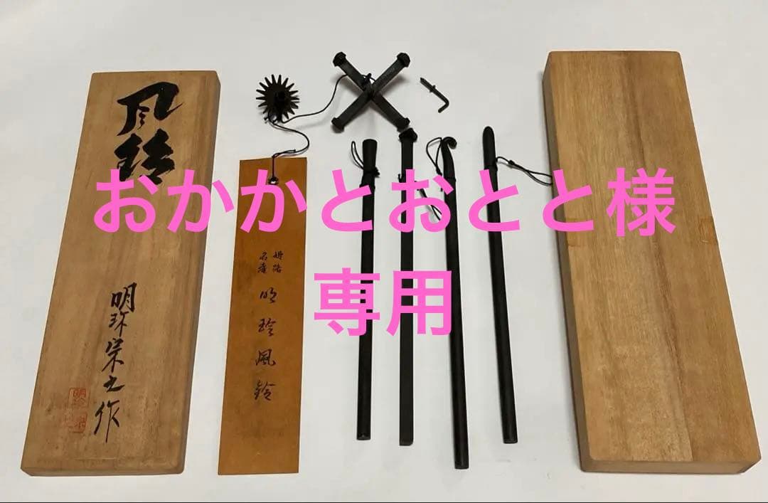 第五十一代　明珍宗之　火箸 風鈴