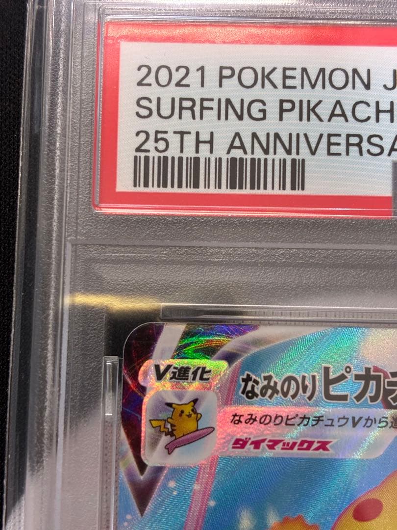 【PSA10】なみのりピカチュウVMAX RRR