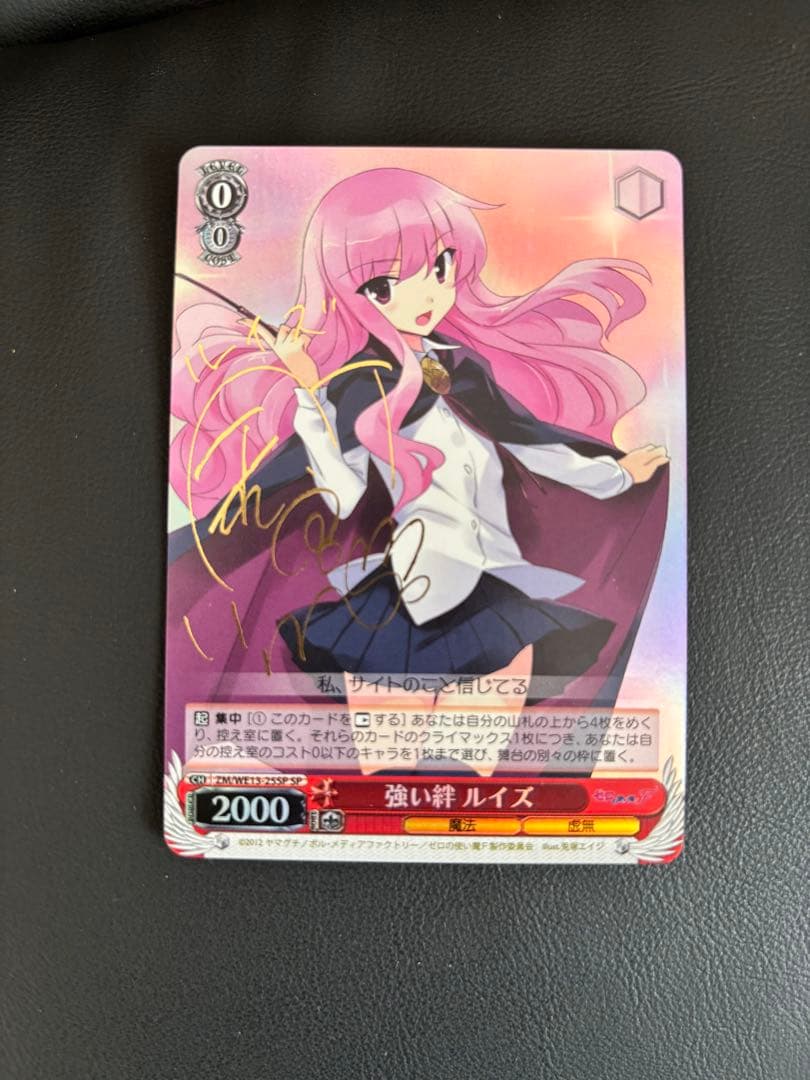 強い絆 ルイズ　sp サイン ゼロの使い魔 ヴァイスシュバルツ