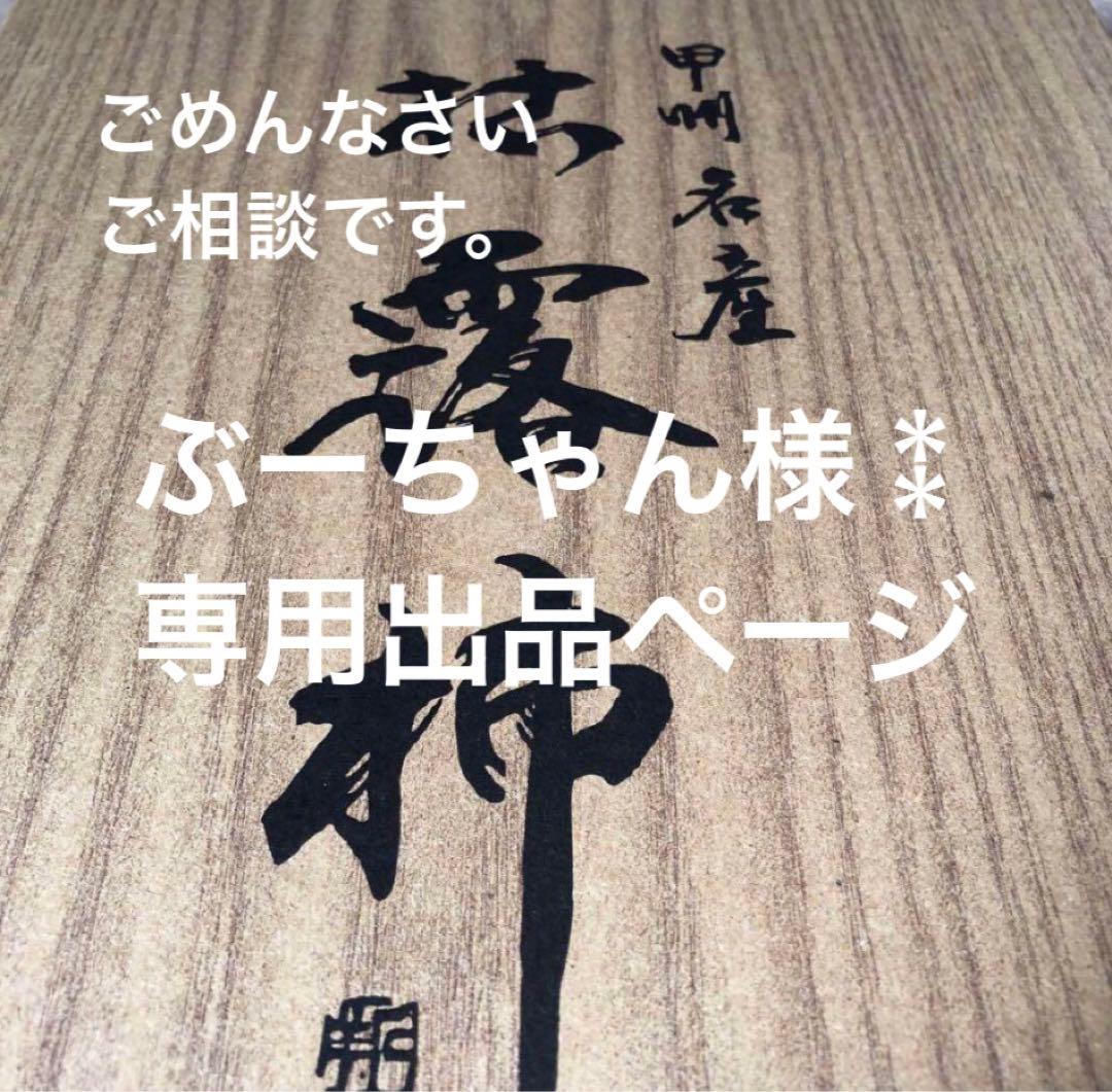 ぶーちゃん様⁑専用出品ページ