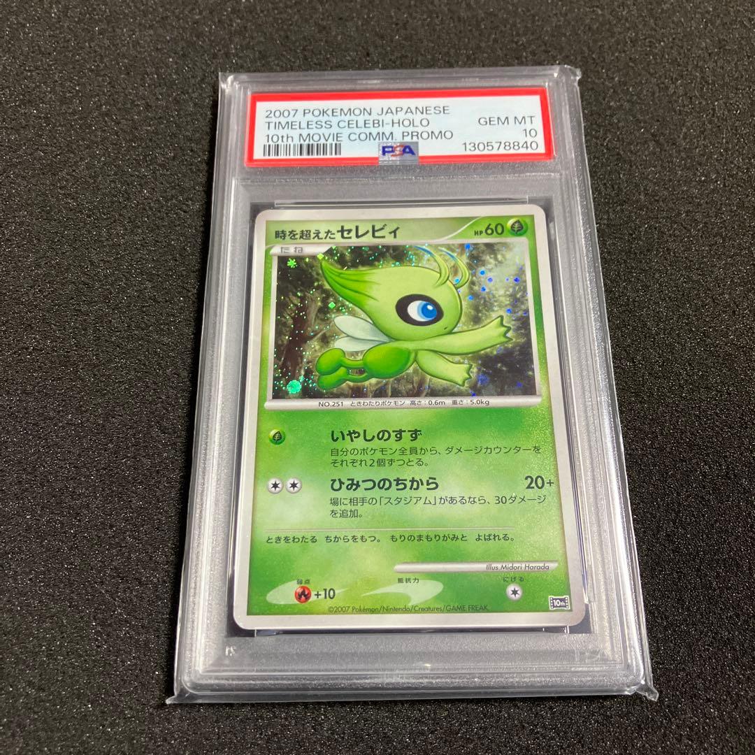 【PSA10】時を超えたセレビィ 映画10周年記念プレミアムシート 10th