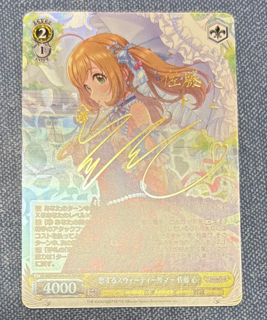 恋するスウィーティーサマー 佐藤 心　SP