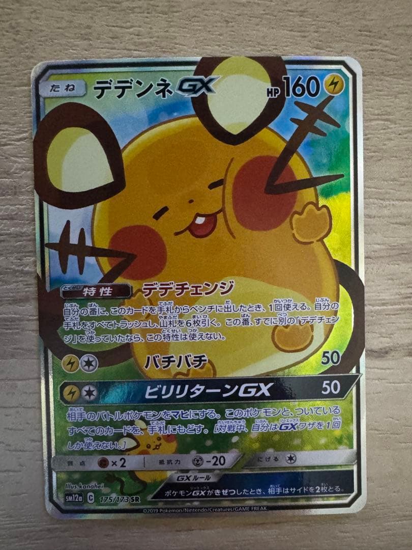 ポケモンカード　デデンネGX SA
