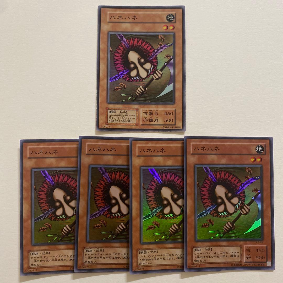 遊戯王　ハネハネ 初期　ノーマル　スーパー　PG-04