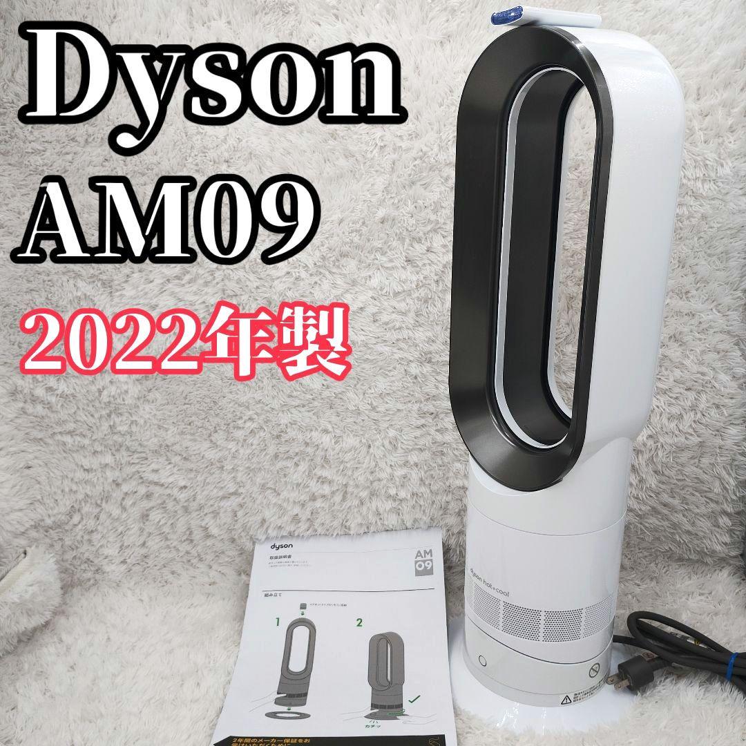 Dyson ホット&クール AM09 2022年製 羽根なし