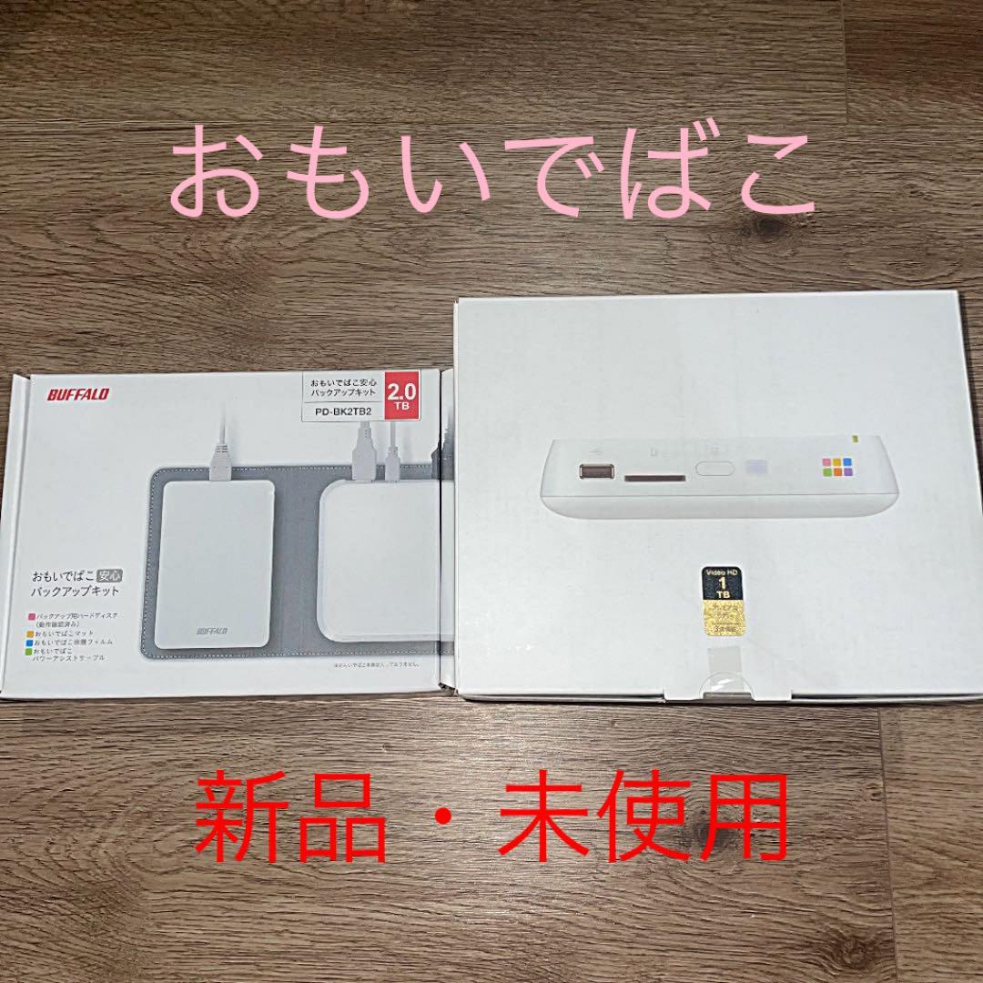 値下げしました‼️おもいでばこ&バックアップキット ２つ合わせて3TBの大容量