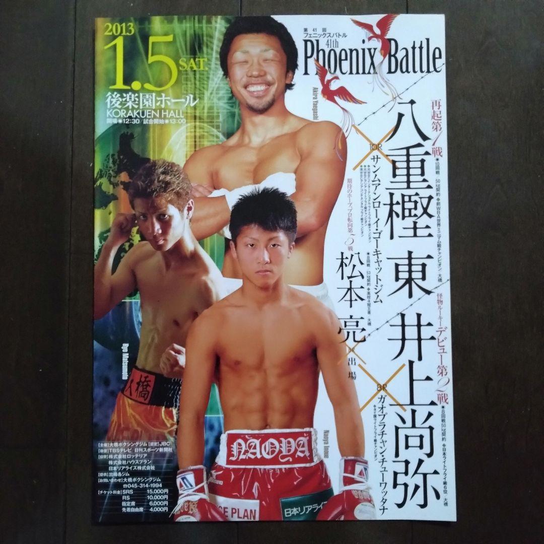 井上尚弥プロ2戦目パンフレット(反りあり)