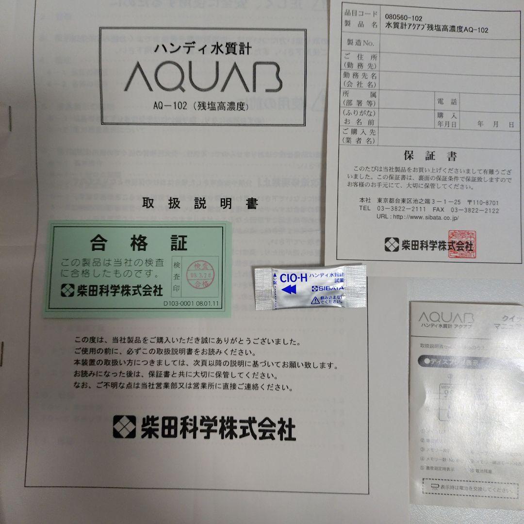 柴田科学　ハンディ水質計　アクアブ AQ-102