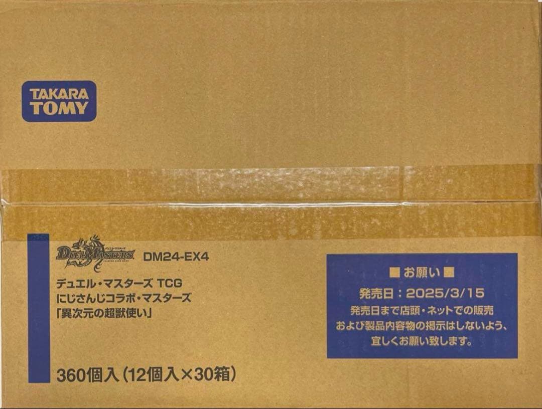 にじさんじコラボ・マスターズ 異次元の超獣使い 1カートン 新品未開封
