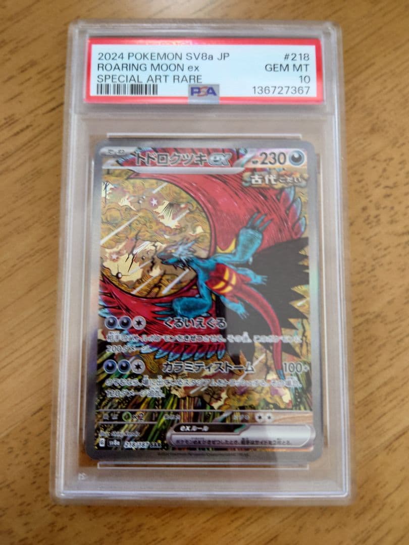 トドロクツキex SAR PSA10