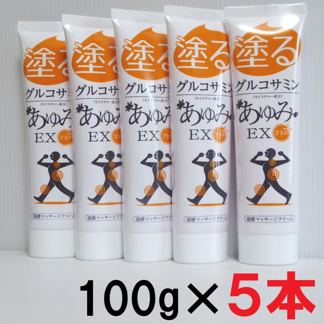 100g×5本セット★塗るグルコサミン　あゆみEXプラス　温感マッサージクリーム