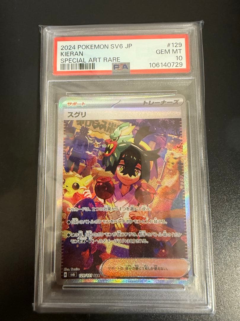 スグリsar PSA10