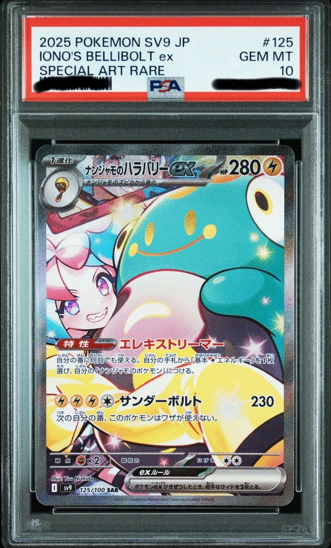☆大人気☆〔PSA10鑑定済〕ナンジャモのハラバリーex【SAR】