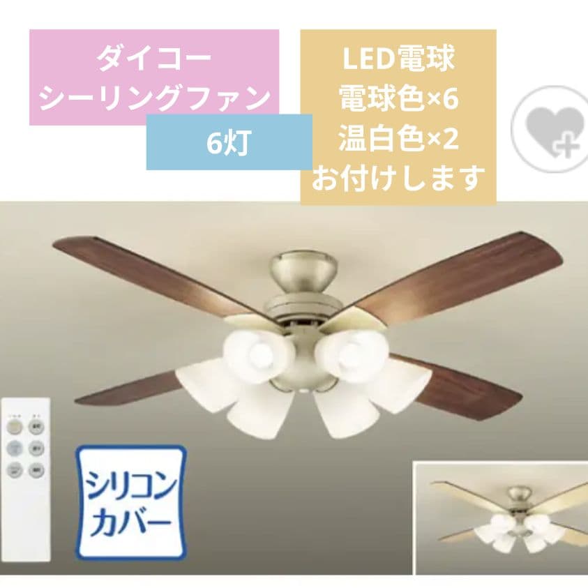 ダイコー　シーリングファン　ASL613 6灯　LED