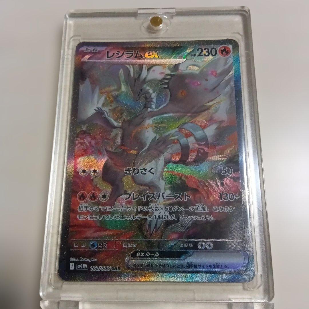 ポケカ　レシラムex　SAR