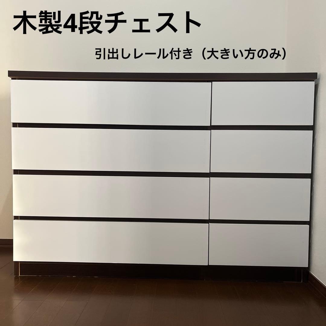 木製4段チェスト（ブラウン、ホワイト）引出しレール付き