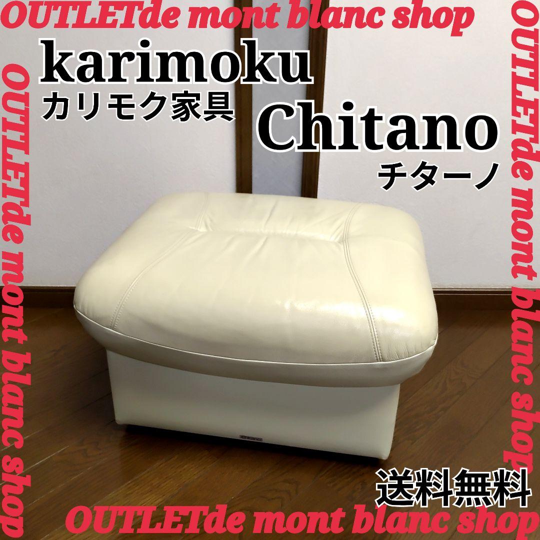 カリモク家具 CHITANO 革張 オットマン チターノ 送料無料