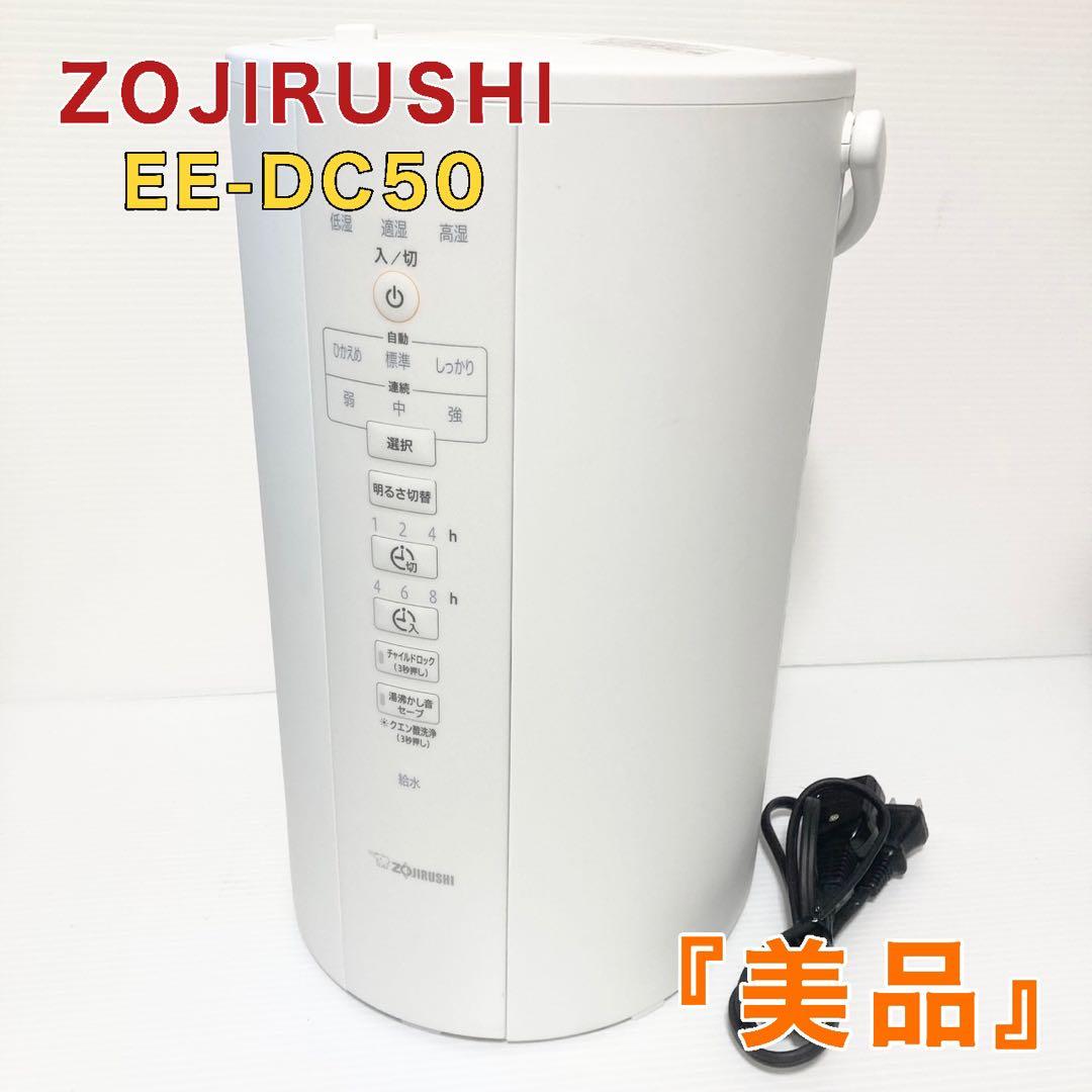 象印 ZOJIRUSHI スチーム式加湿器 EE-DC50 2022年製