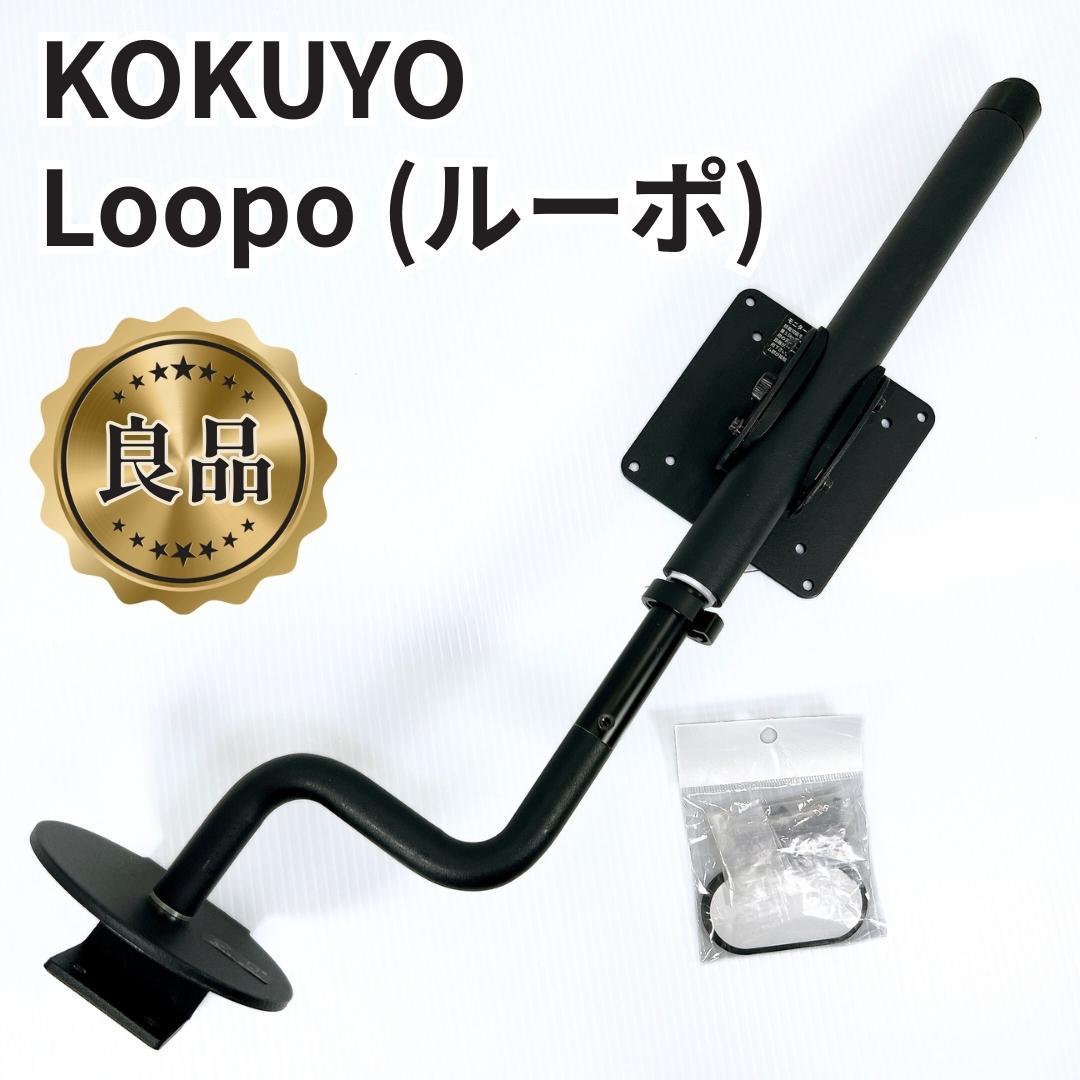 【良品✨送料無料】KOKUYO Loopo ルーポ　モニターアーム コクヨ