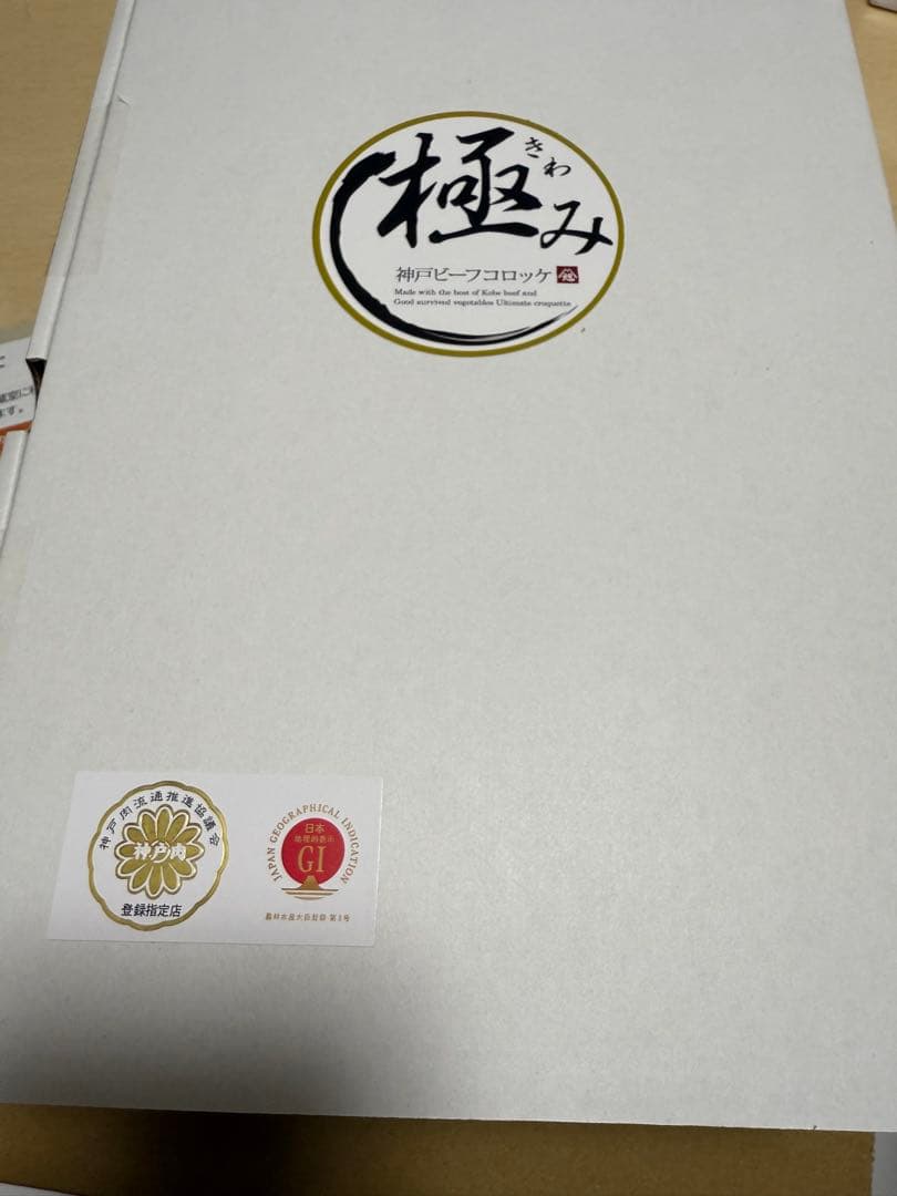 神戸旭屋　45年待ち　極みコロッケ 冷凍10個