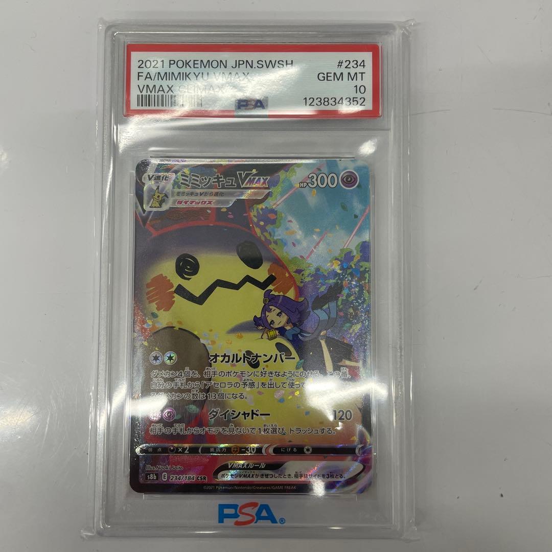 さ*ま様 ミミッキュVMAX PSA10 #234