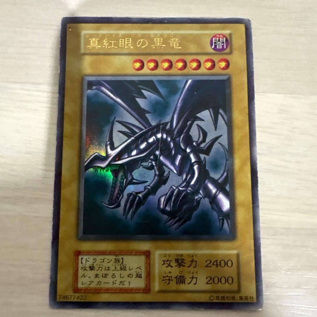 真紅眼の黒竜 遊戯王レッドアイズ 初期 ウルトラレア
