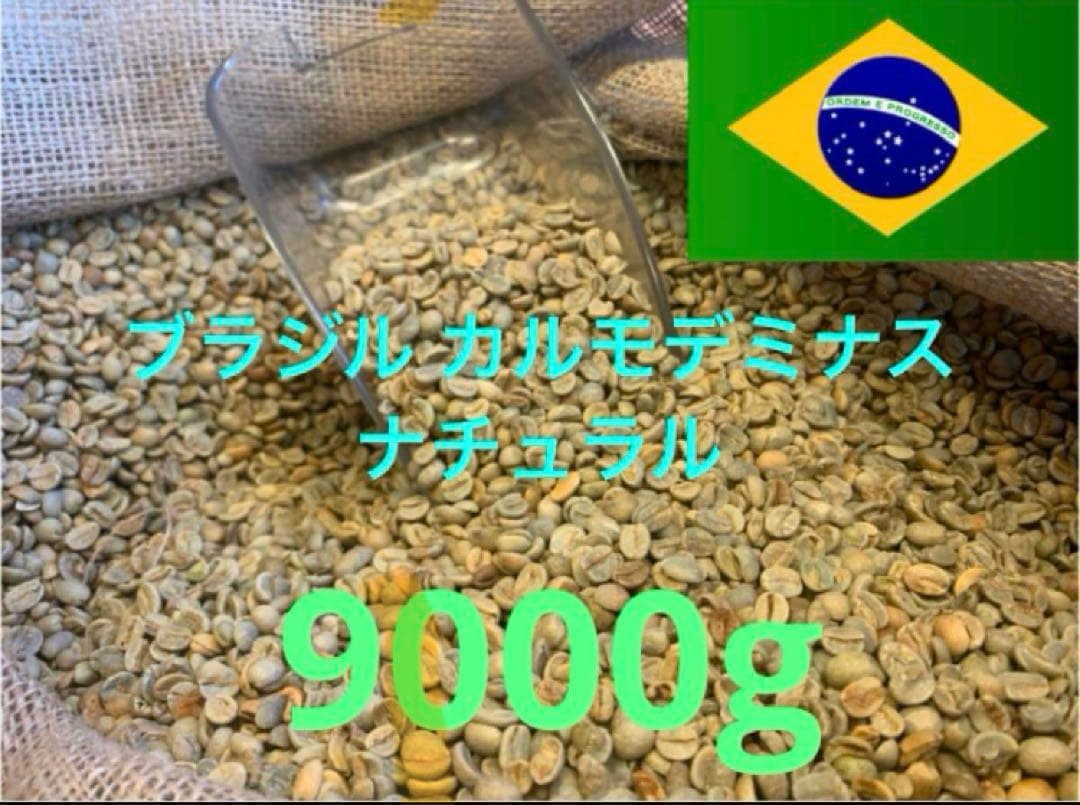 ブラジル カルモデミナス ナチュラル 24/25クロップ 9㎏ コーヒー生豆