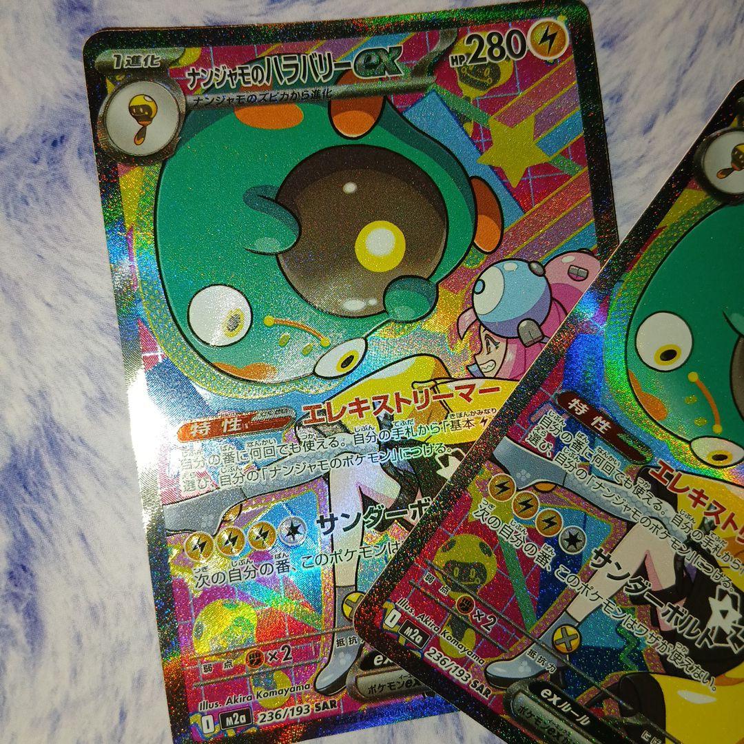 ナンジャモのハラバリーex・SAR2枚セット