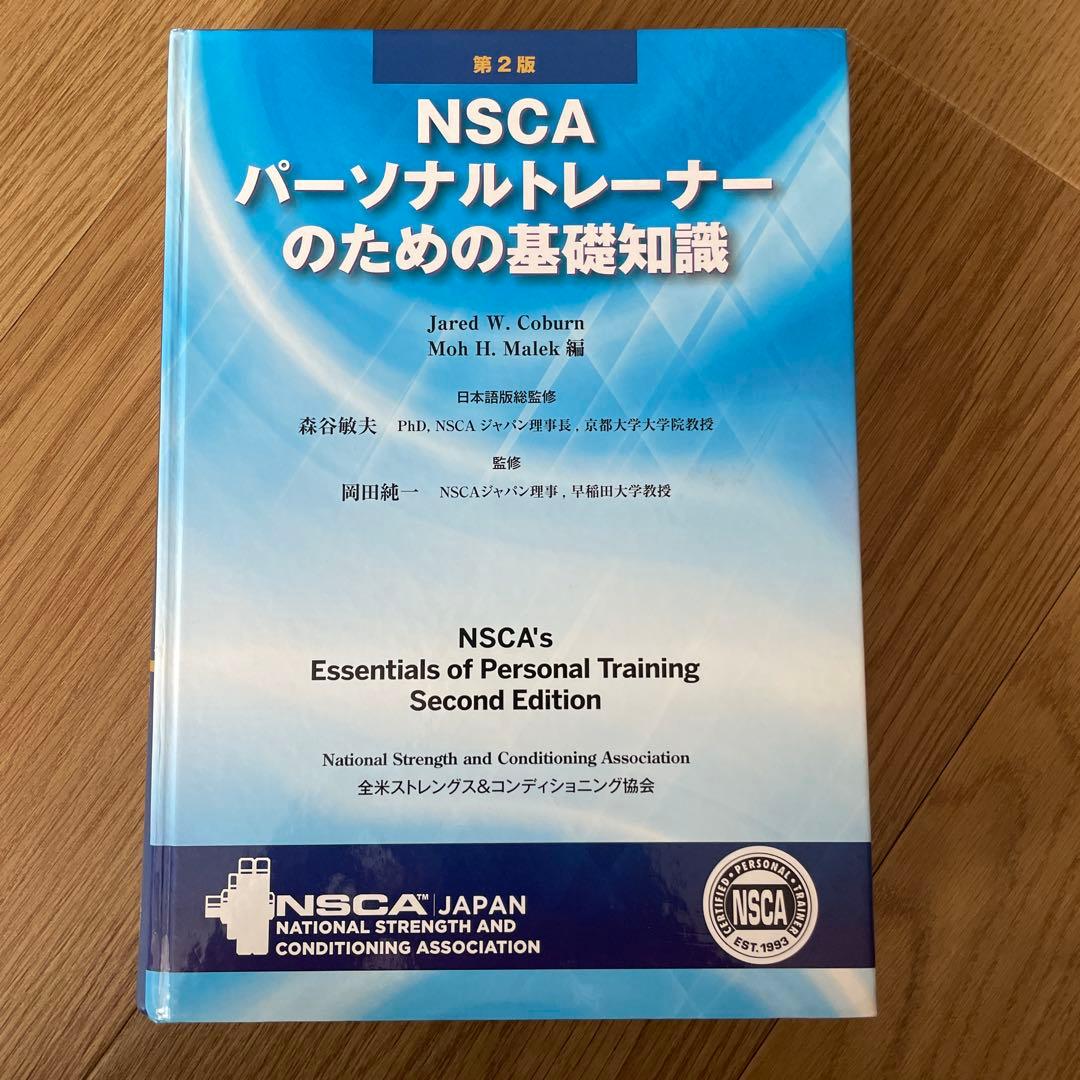 NSCA パーソナルトレーナーのための基礎知識（裁断済み）