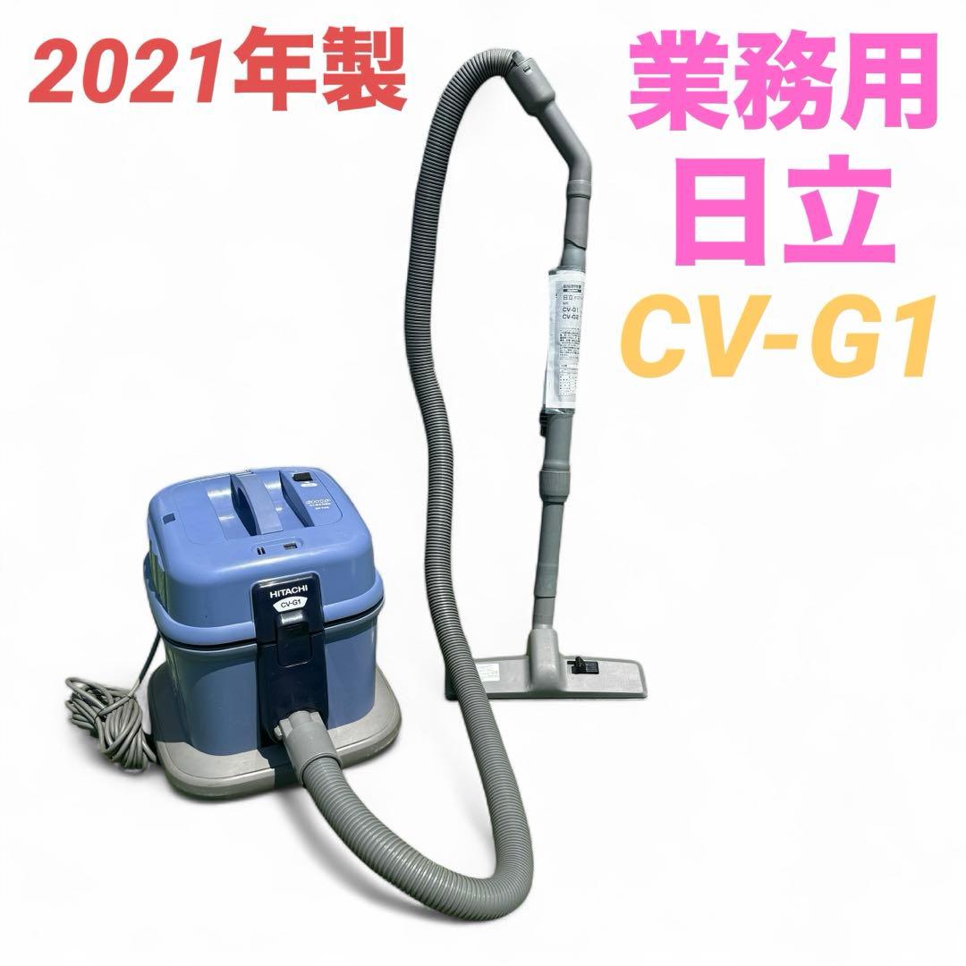 【2021年製】日立 業務用掃除機 CV-G1 軽量 ハイパワー
