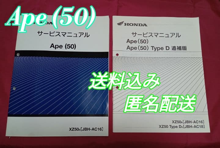 【HONDA】Ape(50)サービスマニュアル&Type D追補版 2冊セット