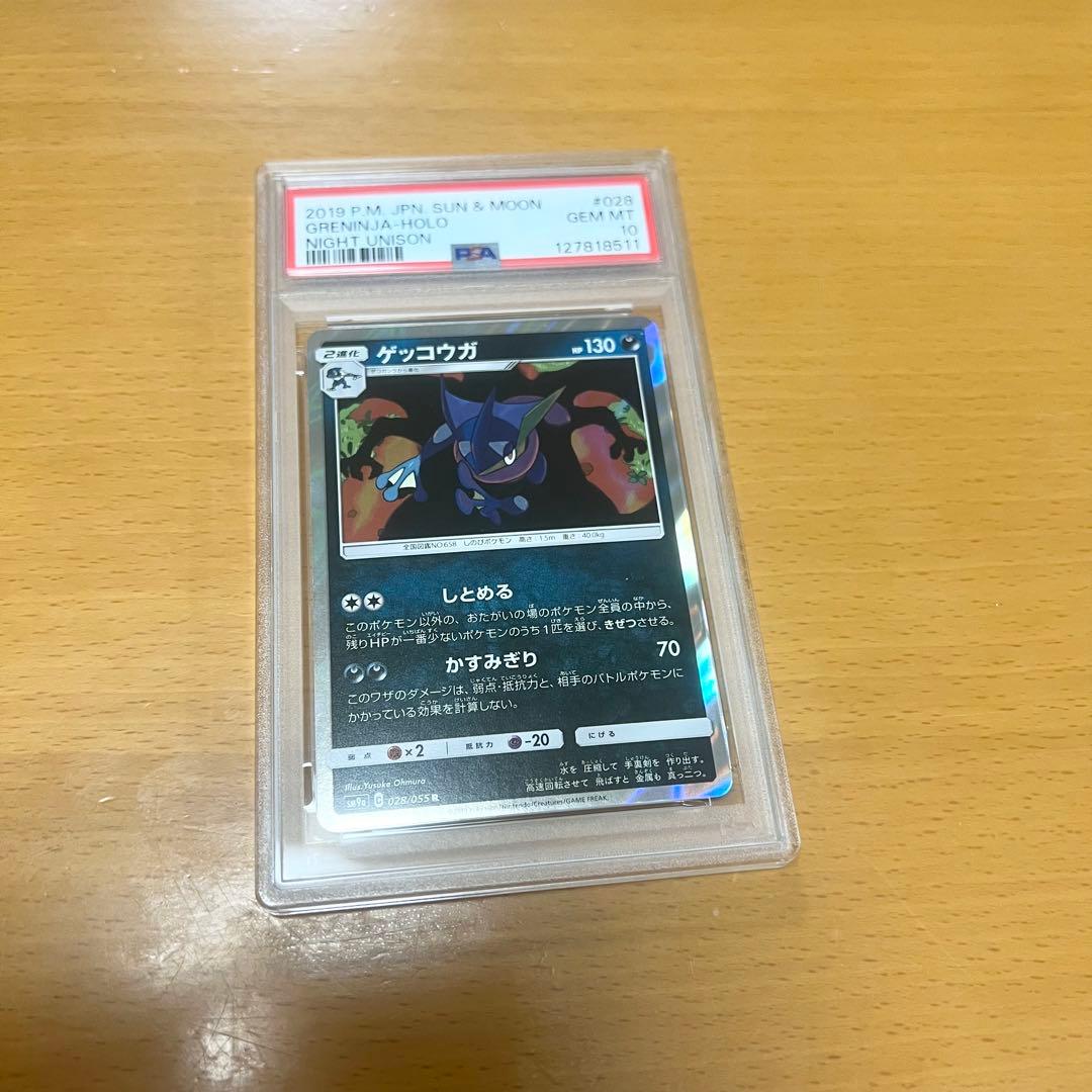 【PSA10】ゲッコウガ　R SM9a 028/055 ナイトユニゾン