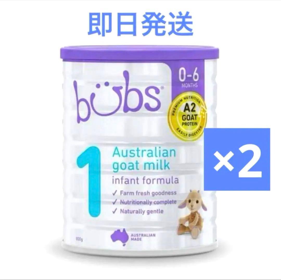 Bubs バブズ　オーガニック　粉ミルク　ヤギ　ステップ1 2缶セット