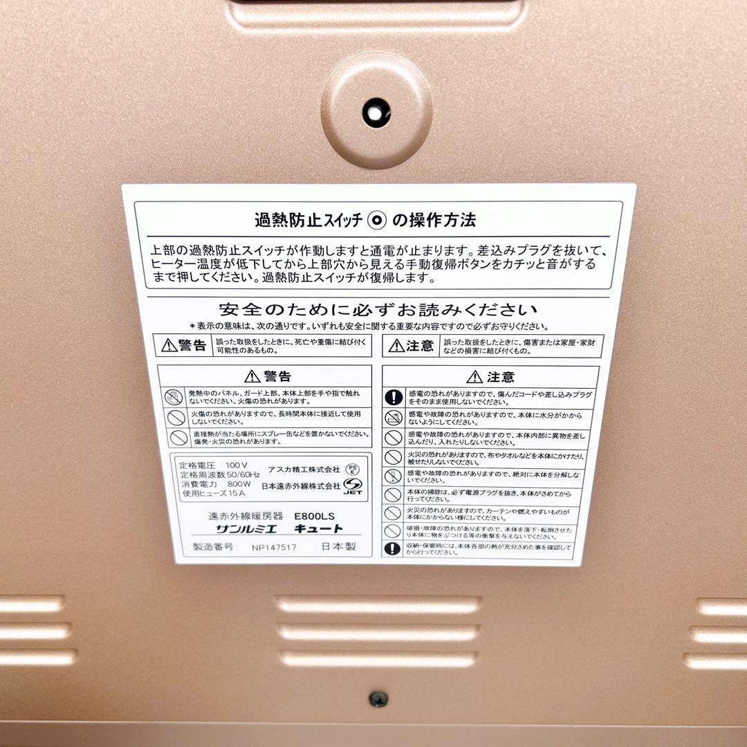【動作品】サンルミエ Cute E800LS 遠赤外線暖房器　2022年製