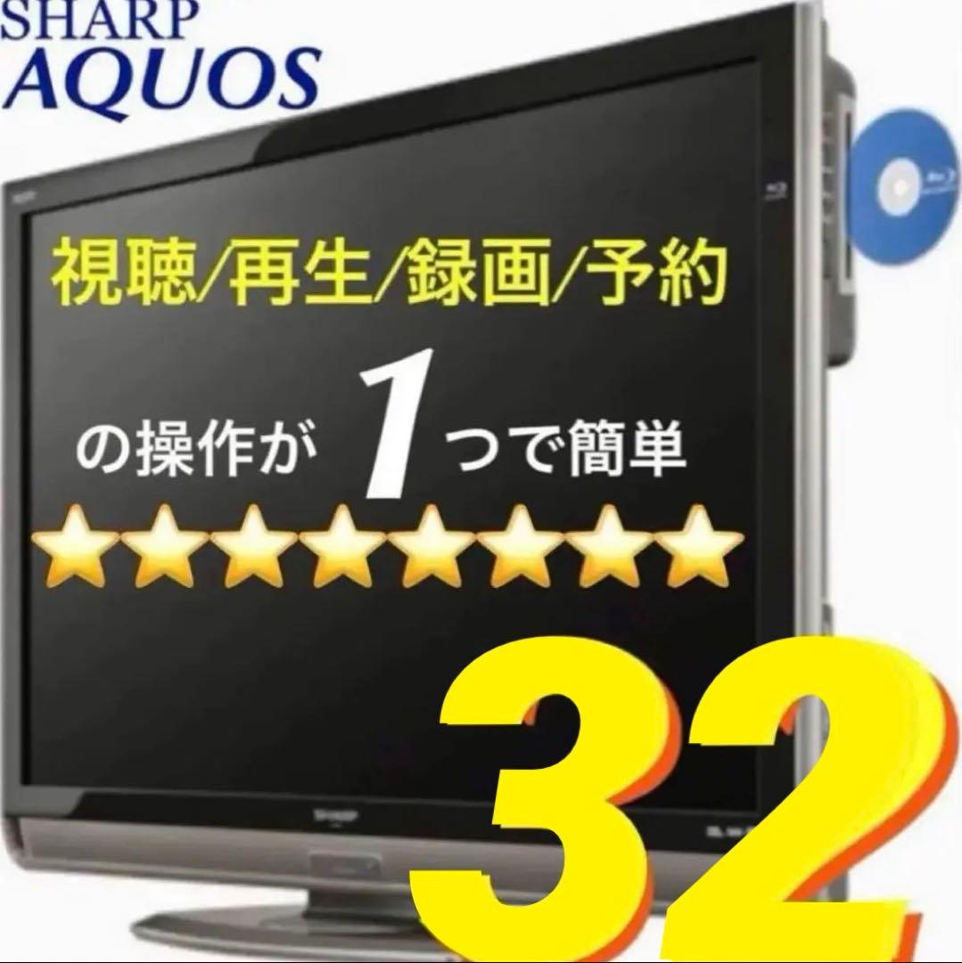 ⭐️希少⭐️これ1台で全て可能《オールインワンモデル》AQUOS 32v型液晶テレビ