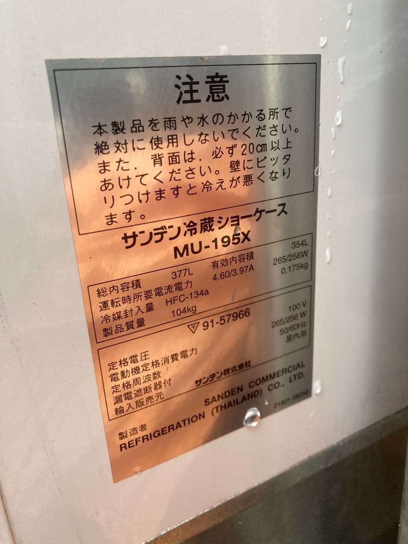 冷蔵ショーケース　MU-195X サンデン