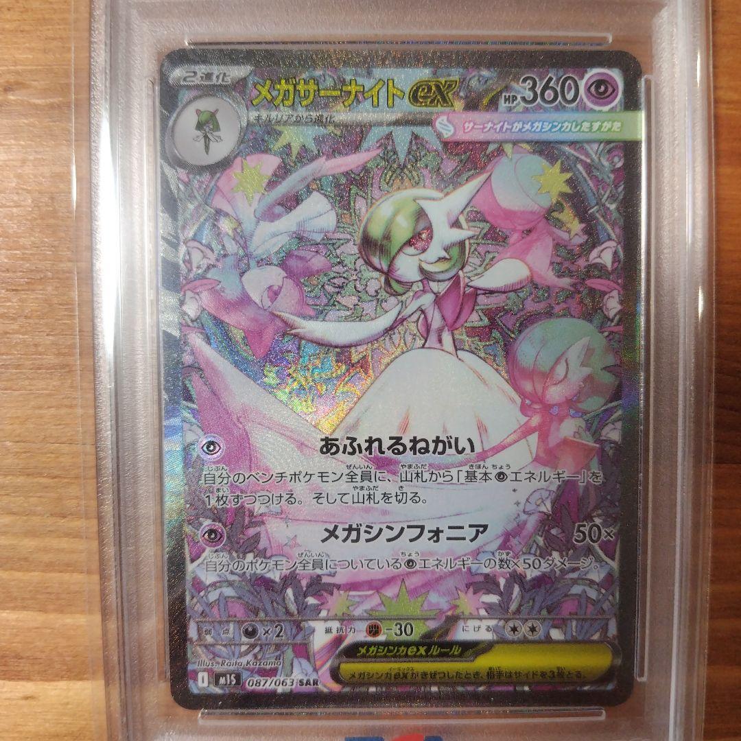 メガサーナイトex SAR PSA10 鑑定品
