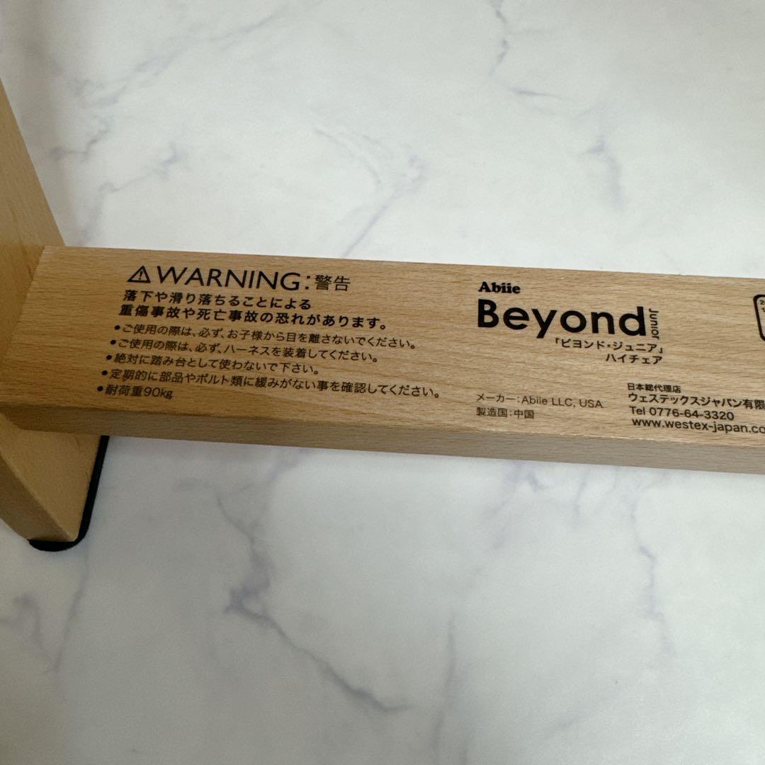 Beyond Junior ビヨンドジュニア ハイチェア 取り外しトレイ付き