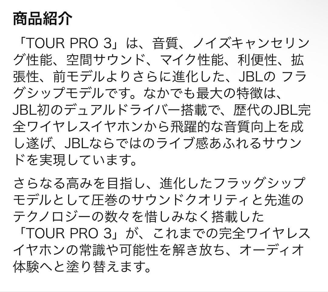JBL TOUR PRO 3 ブラック完全ワイヤレスイヤホン1月17日までの出品