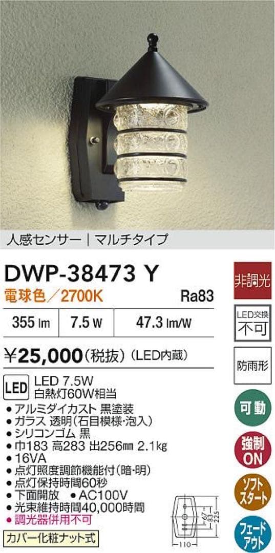 大光電機 DAIKO 人感センサー ポーチライト LED DWP-38473Y