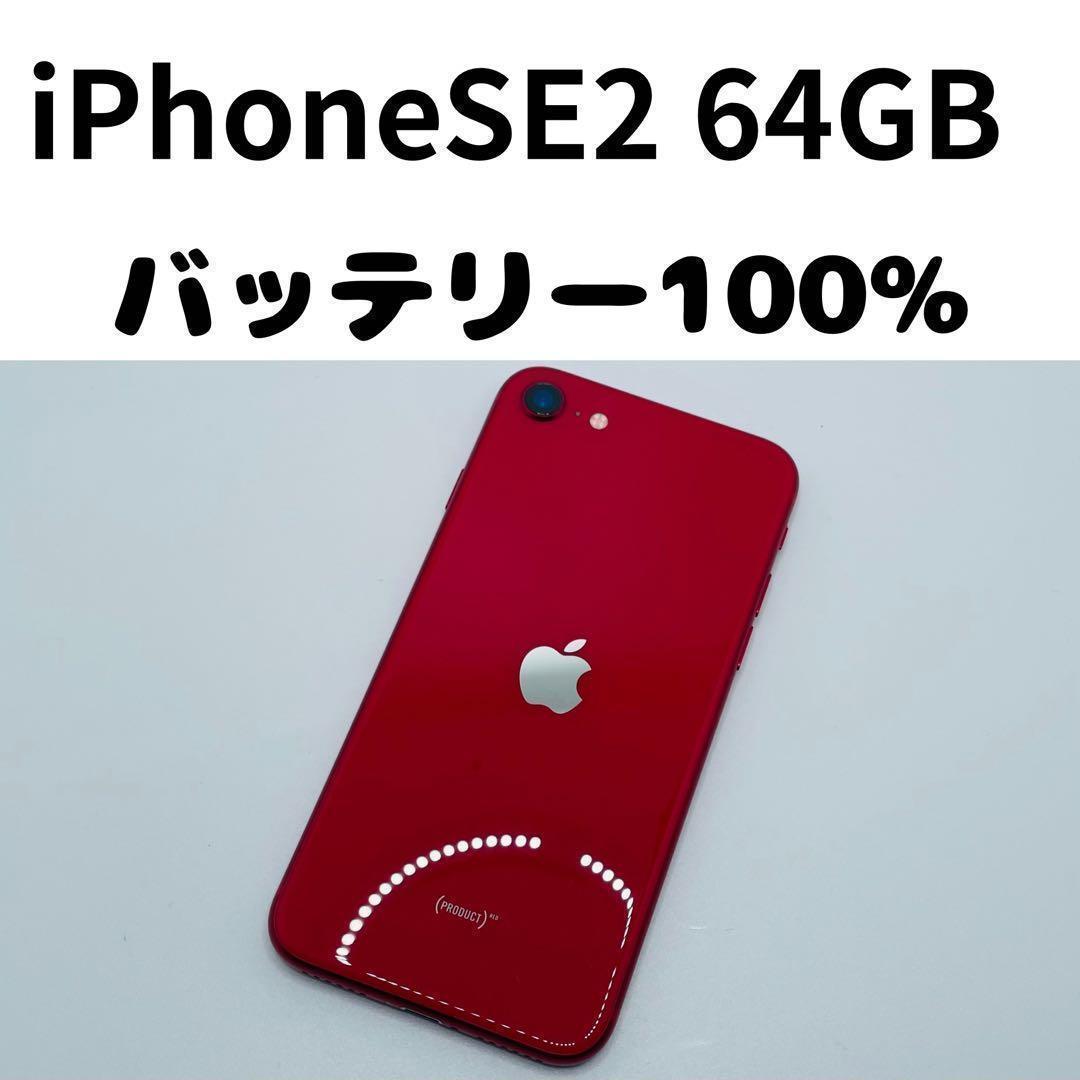 【格安美品】iPhone SE2 64GB simフリー本体 322