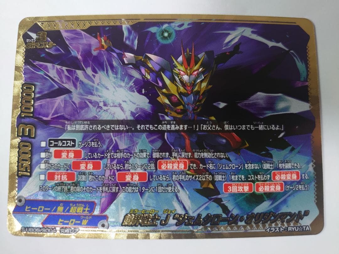 鏡界戦士 J“ジェムクローン・オリジンマント”　究極レア　バディファイト